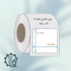 لیبل کاغذی 50×55 میلیمتر تک ردیف